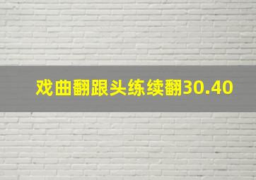 戏曲翻跟头练续翻30.40