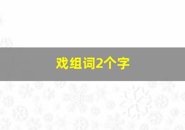 戏组词2个字