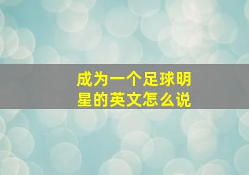 成为一个足球明星的英文怎么说