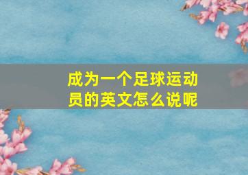 成为一个足球运动员的英文怎么说呢