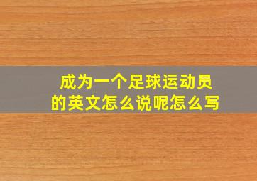 成为一个足球运动员的英文怎么说呢怎么写