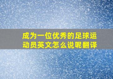 成为一位优秀的足球运动员英文怎么说呢翻译