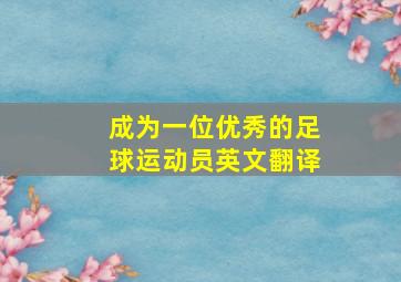 成为一位优秀的足球运动员英文翻译