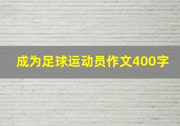 成为足球运动员作文400字