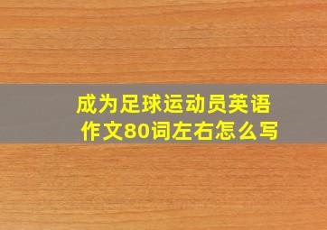 成为足球运动员英语作文80词左右怎么写