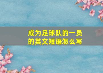 成为足球队的一员的英文短语怎么写