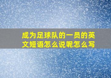 成为足球队的一员的英文短语怎么说呢怎么写