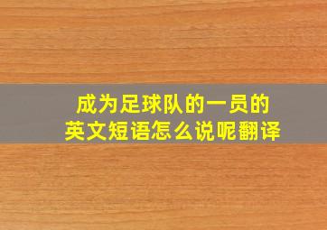 成为足球队的一员的英文短语怎么说呢翻译