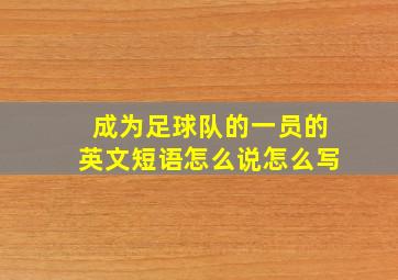 成为足球队的一员的英文短语怎么说怎么写