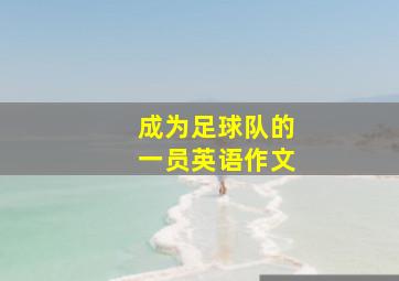 成为足球队的一员英语作文