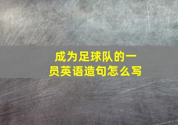 成为足球队的一员英语造句怎么写