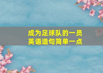 成为足球队的一员英语造句简单一点