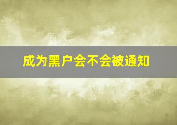 成为黑户会不会被通知