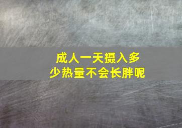 成人一天摄入多少热量不会长胖呢