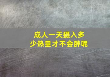 成人一天摄入多少热量才不会胖呢