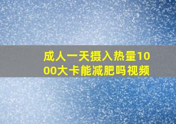 成人一天摄入热量1000大卡能减肥吗视频