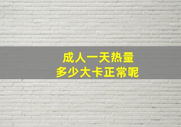 成人一天热量多少大卡正常呢