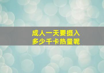 成人一天要摄入多少千卡热量呢