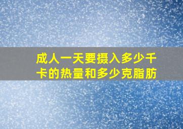 成人一天要摄入多少千卡的热量和多少克脂肪