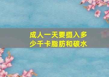 成人一天要摄入多少千卡脂肪和碳水