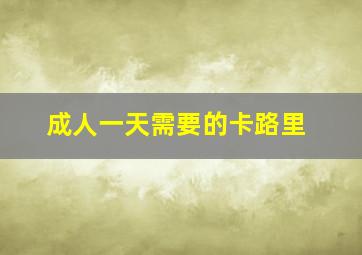 成人一天需要的卡路里