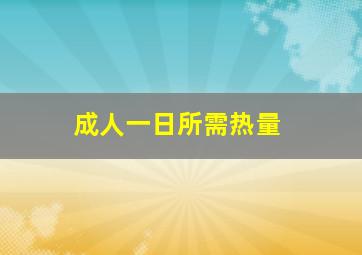 成人一日所需热量