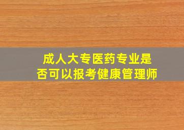 成人大专医药专业是否可以报考健康管理师