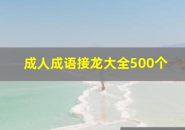 成人成语接龙大全500个