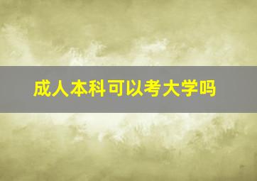 成人本科可以考大学吗