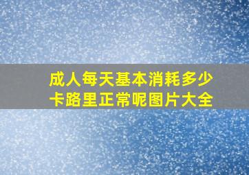 成人每天基本消耗多少卡路里正常呢图片大全