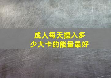 成人每天摄入多少大卡的能量最好