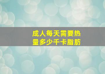 成人每天需要热量多少千卡脂肪