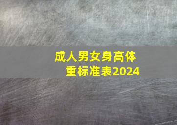 成人男女身高体重标准表2024