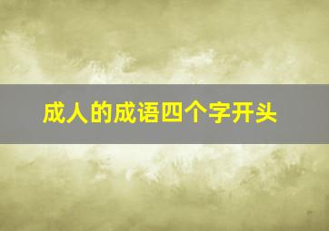 成人的成语四个字开头