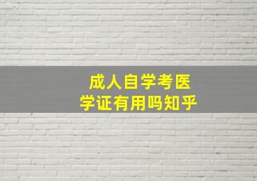 成人自学考医学证有用吗知乎