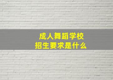 成人舞蹈学校招生要求是什么