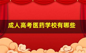 成人高考医药学校有哪些