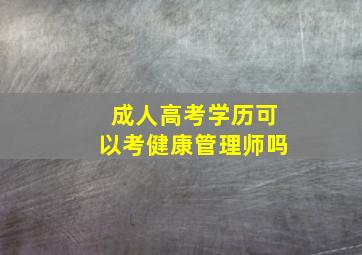 成人高考学历可以考健康管理师吗