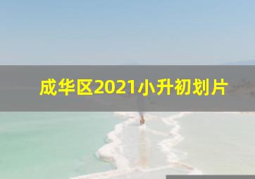 成华区2021小升初划片