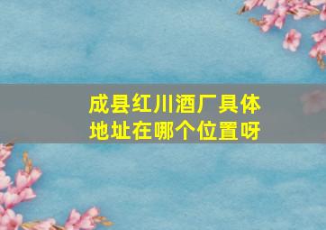 成县红川酒厂具体地址在哪个位置呀