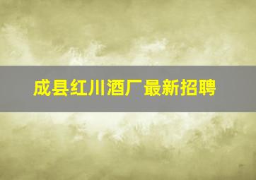 成县红川酒厂最新招聘