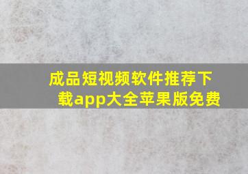 成品短视频软件推荐下载app大全苹果版免费