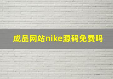 成品网站nike源码免费吗