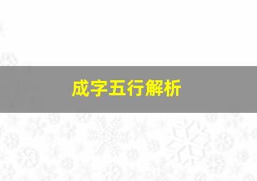 成字五行解析