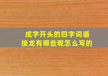 成字开头的四字词语接龙有哪些呢怎么写的