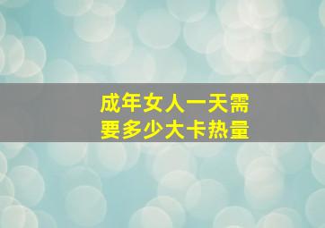 成年女人一天需要多少大卡热量