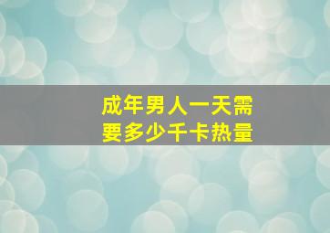 成年男人一天需要多少千卡热量