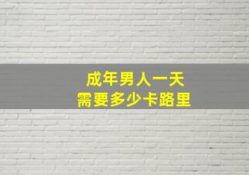 成年男人一天需要多少卡路里