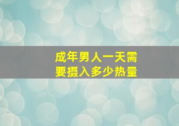 成年男人一天需要摄入多少热量