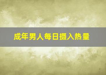 成年男人每日摄入热量